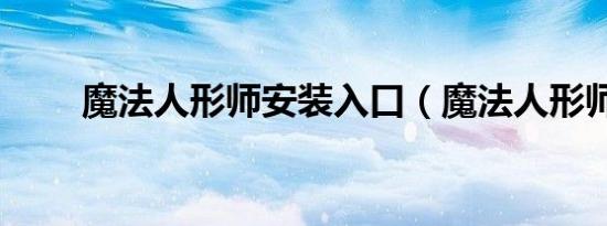 魔法人形师安装入口（魔法人形师）