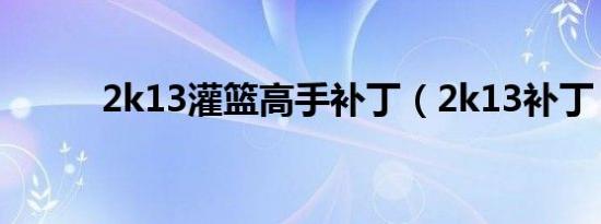 2k13灌篮高手补丁（2k13补丁）