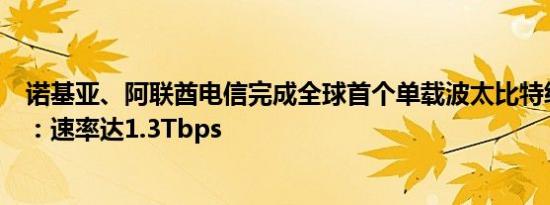 诺基亚、阿联酋电信完成全球首个单载波太比特级外场试验：速率达1.3Tbps