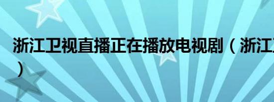 浙江卫视直播正在播放电视剧（浙江卫视直播）