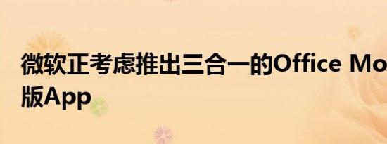 微软正考虑推出三合一的Office Mobile iOS版App