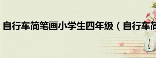 自行车简笔画小学生四年级（自行车简笔画）