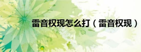雷音权现怎么打（雷音权现）