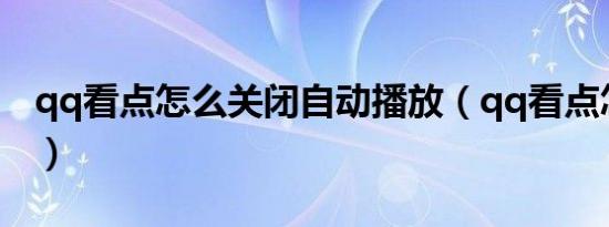 qq看点怎么关闭自动播放（qq看点怎么关闭）
