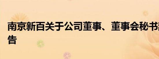 南京新百关于公司董事、董事会秘书辞职的公告