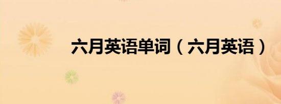六月英语单词（六月英语）