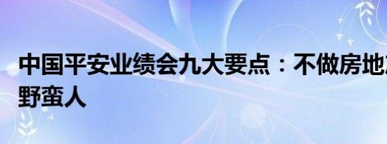 中国平安业绩会九大要点：不做房地产门口的野蛮人