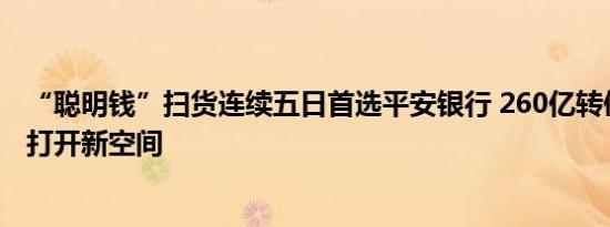 “聪明钱”扫货连续五日首选平安银行 260亿转债转股有望打开新空间