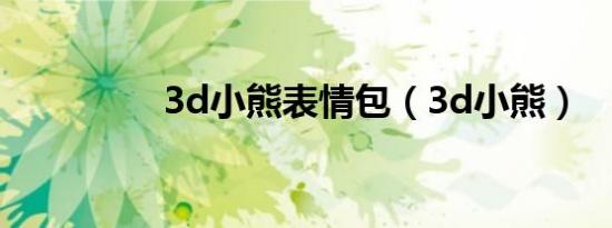3d小熊表情包（3d小熊）