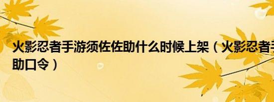 火影忍者手游须佐佐助什么时候上架（火影忍者手游须佐佐助口令）