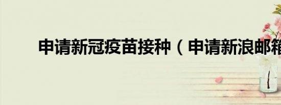 申请新冠疫苗接种（申请新浪邮箱）