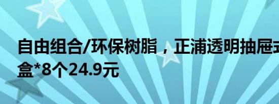 自由组合/环保树脂，正浦透明抽屉式收纳鞋盒*8个24.9元