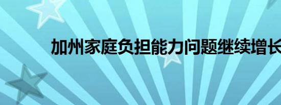 加州家庭负担能力问题继续增长