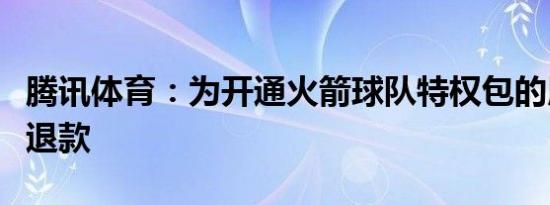 腾讯体育：为开通火箭球队特权包的用户进行退款