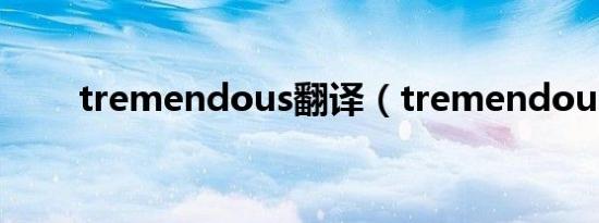tremendous翻译（tremendous）