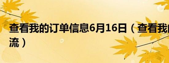 查看我的订单信息6月16日（查看我的订单物流）