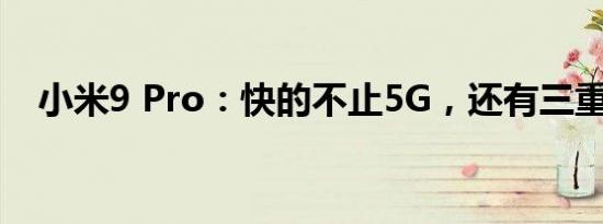小米9 Pro：快的不止5G，还有三重快充