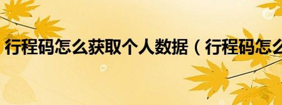 行程码怎么获取个人数据（行程码怎么获取）