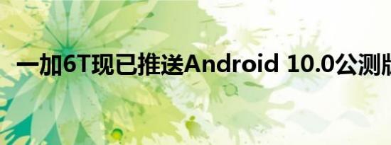 一加6T现已推送Android 10.0公测版更新