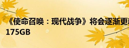 《使命召唤：现代战争》将会逐渐更新扩容为175GB
