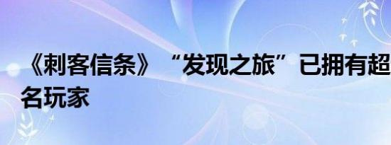 《刺客信条》“发现之旅”已拥有超过230万名玩家