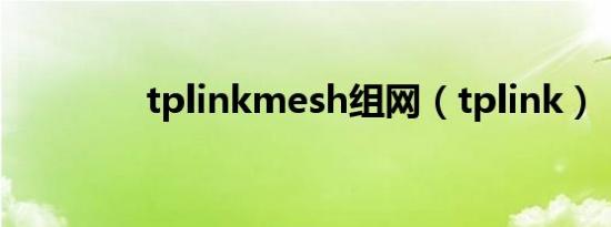 tplinkmesh组网（tplink）