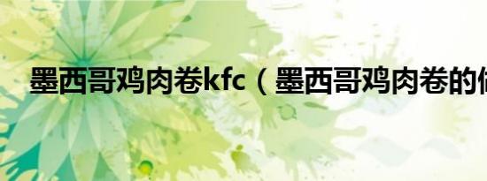 墨西哥鸡肉卷kfc（墨西哥鸡肉卷的做法）