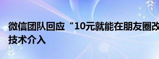 微信团队回应“10元就能在朋友圈改定位”：技术介入