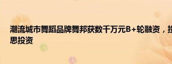 潮流城市舞蹈品牌舞邦获数千万元B+轮融资，投资方为普思投资