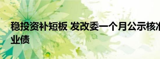 稳投资补短板 发改委一个月公示核准千亿企业债