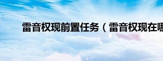 雷音权现前置任务（雷音权现在哪）