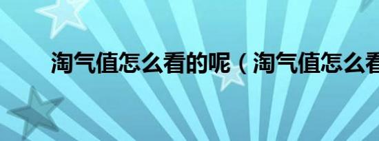 淘气值怎么看的呢（淘气值怎么看）