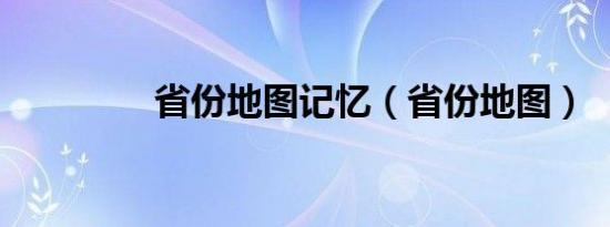 省份地图记忆（省份地图）