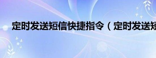 定时发送短信快捷指令（定时发送短信）