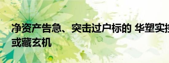 净资产告急、突击过户标的 华塑实控人捐赠或藏玄机