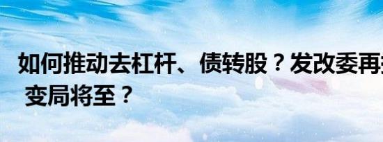 如何推动去杠杆、债转股？发改委再提三要求 变局将至？