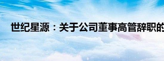 世纪星源：关于公司董事高管辞职的公告