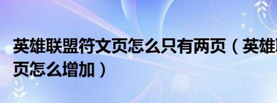 英雄联盟符文页怎么只有两页（英雄联盟符文页怎么增加）