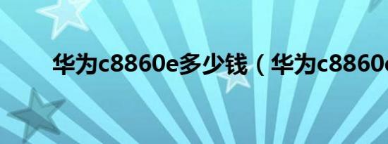 华为c8860e多少钱（华为c8860e）