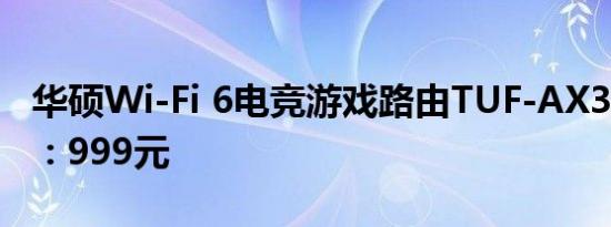 华硕Wi-Fi 6电竞游戏路由TUF-AX3000开售：999元