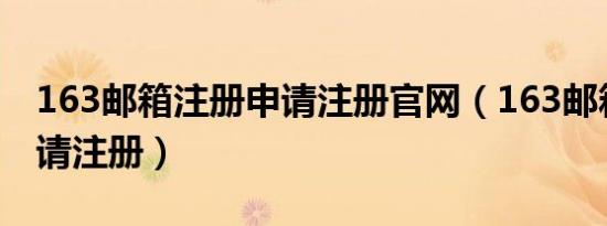 163邮箱注册申请注册官网（163邮箱注册申请注册）