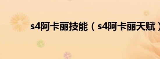 s4阿卡丽技能（s4阿卡丽天赋）