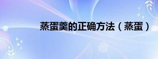 蒸蛋羹的正确方法（蒸蛋）