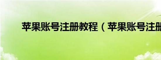 苹果账号注册教程（苹果账号注册）