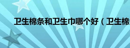 卫生棉条和卫生巾哪个好（卫生棉条）