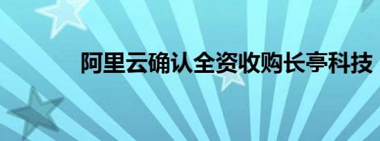 阿里云确认全资收购长亭科技