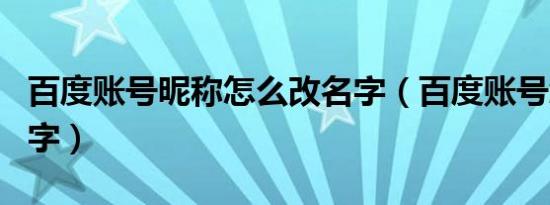 百度账号昵称怎么改名字（百度账号怎么改名字）