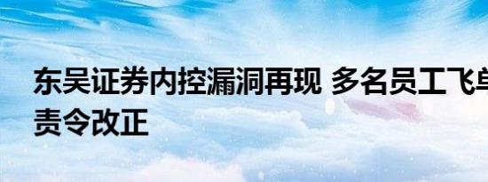 东吴证券内控漏洞再现 多名员工飞单遭监管责令改正