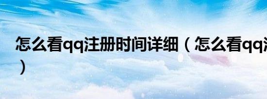怎么看qq注册时间详细（怎么看qq注册时间）