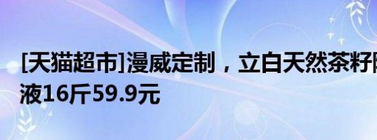 [天猫超市]漫威定制，立白天然茶籽除菌洗衣液16斤59.9元